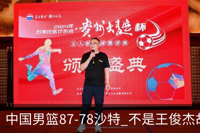 中国男篮87-78沙特 不是王俊杰胡金秋 他才是全场最佳 30+7带队起飞