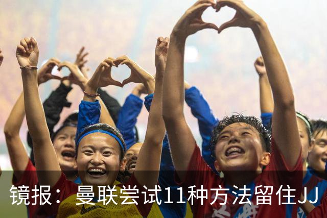 镜报：曼联尝试11种方法留住JJ·加布里埃尔，但他还是要离队