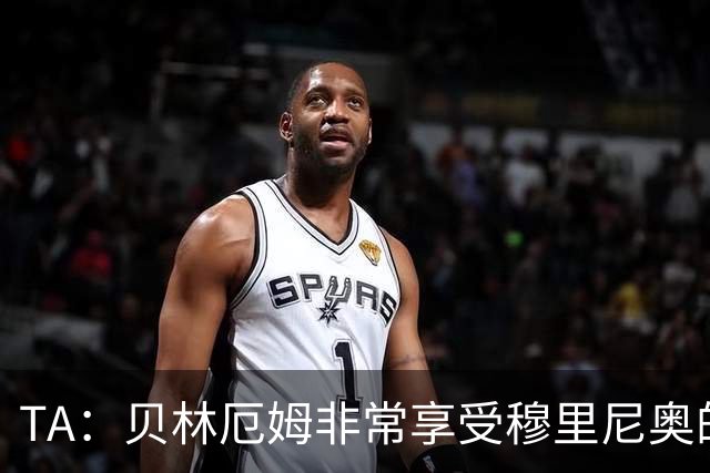 TA：贝林厄姆非常享受穆里尼奥的新要求，现在他更靠近球门了